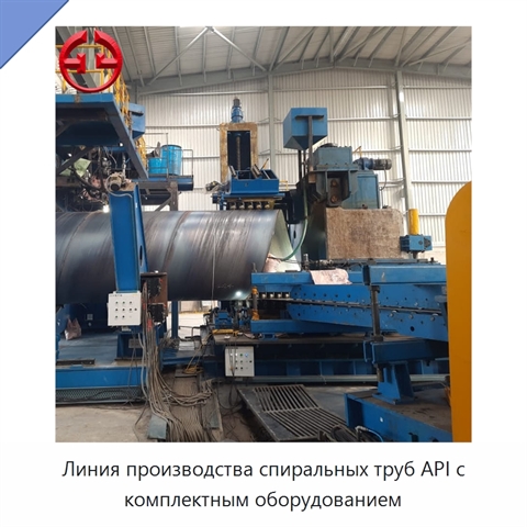 Линия производства спиральных труб API с комплектным оборудованием