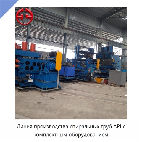 Линия производства спиральных труб API с комплектным оборудованием