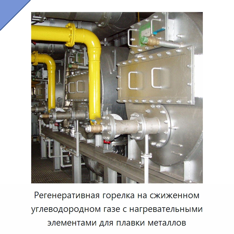 Регенеративная горелка на сжиженном углеводородном газе с нагревательными элементами для плавки металлов — Котлы и комплектующие