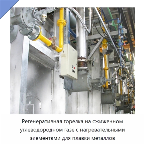Регенеративная горелка на сжиженном углеводородном газе с нагревательными элементами для плавки металлов