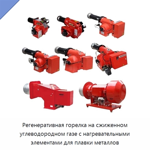 Регенеративная горелка на сжиженном углеводородном газе с нагревательными элементами для плавки металлов