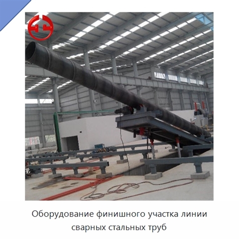 Оборудование финишного участка линии сварных стальных труб