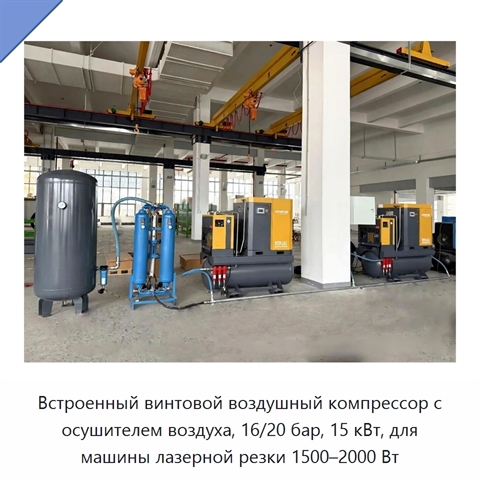 Встроенный винтовой воздушный компрессор с осушителем воздуха, 16/20 бар, 15 кВт, для машины лазерной резки 1500–2000 Вт