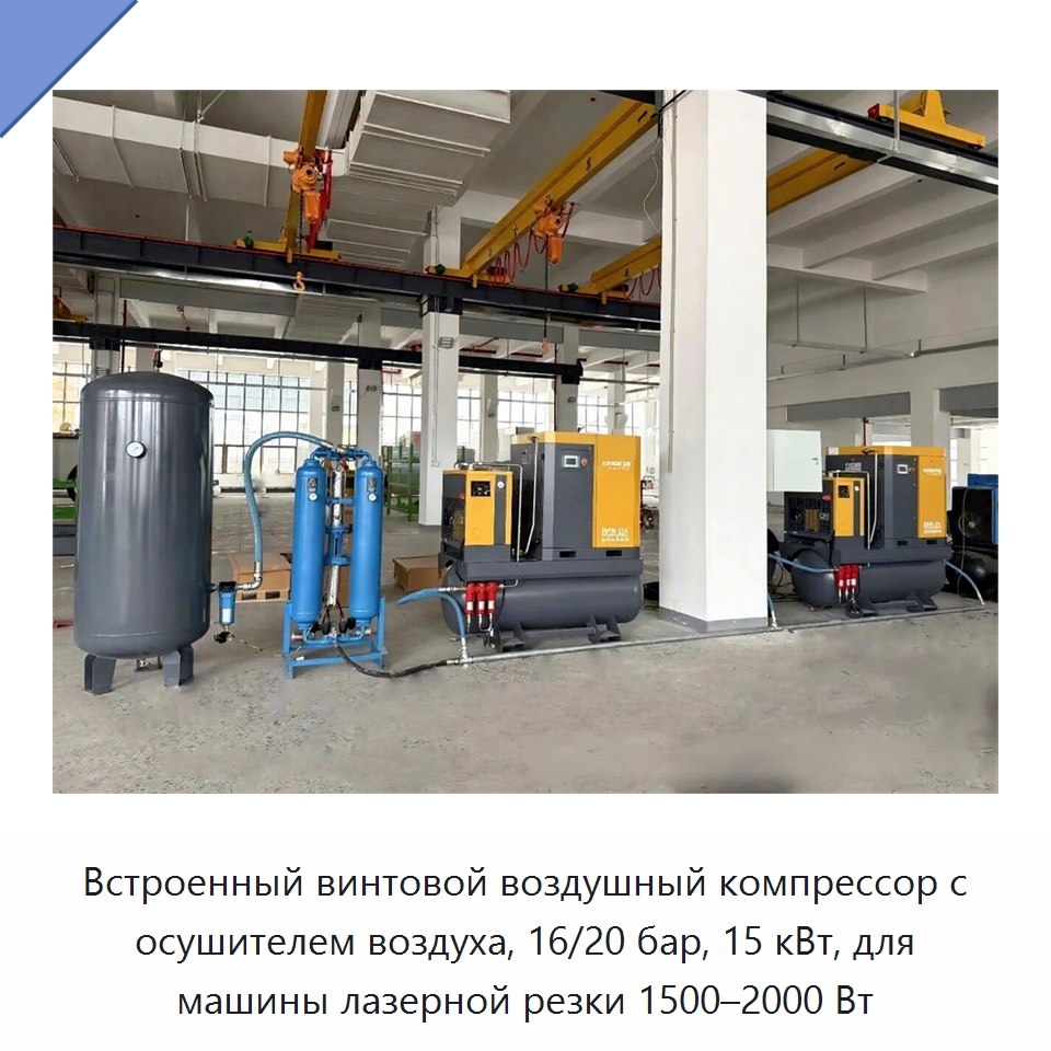 Встроенный винтовой воздушный компрессор с осушителем воздуха, 16/20 бар, 15 кВт, для машины лазерной резки 1500–2000 Вт — Промышленные компрессоры
