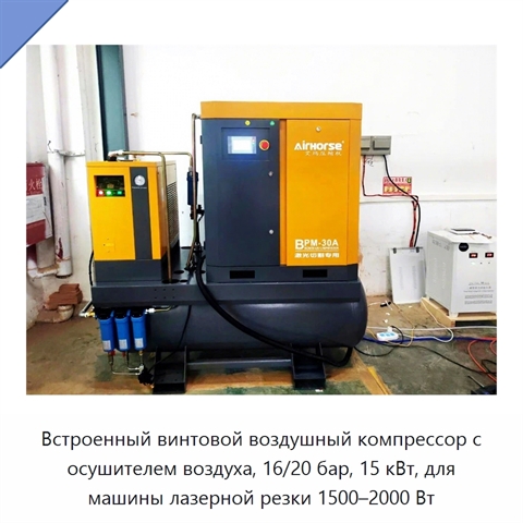 Встроенный винтовой воздушный компрессор с осушителем воздуха, 16/20 бар, 15 кВт, для машины лазерной резки 1500–2000 Вт