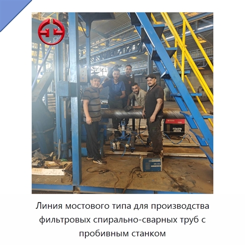 Линия мостового типа для производства фильтровых спирально-сварных труб с пробивным станком