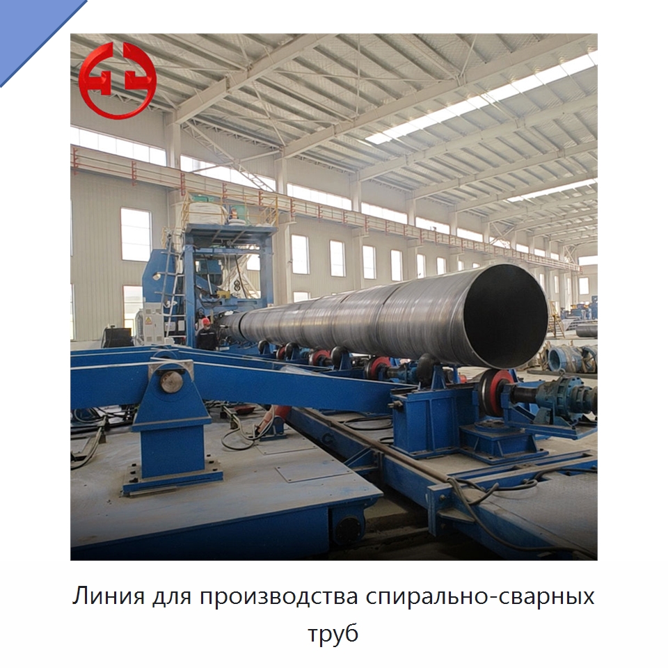 Линия для производства спирально-сварных труб — Линии для производства труб