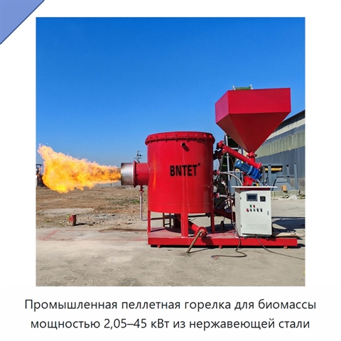Промышленная пеллетная горелка для биомассы мощностью 2,05–45 кВт из нержавеющей стали