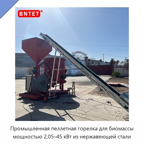 Промышленная пеллетная горелка для биомассы мощностью 2,05–45 кВт из нержавеющей стали