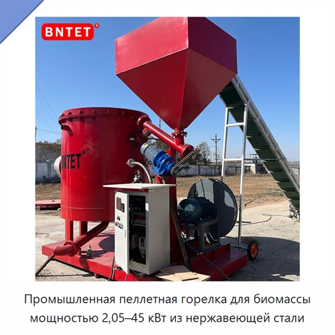 Промышленная пеллетная горелка для биомассы мощностью 2,05–45 кВт из нержавеющей стали