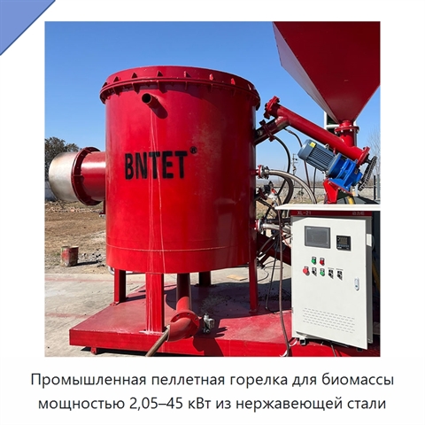 Промышленная пеллетная горелка для биомассы мощностью 2,05–45 кВт из нержавеющей стали