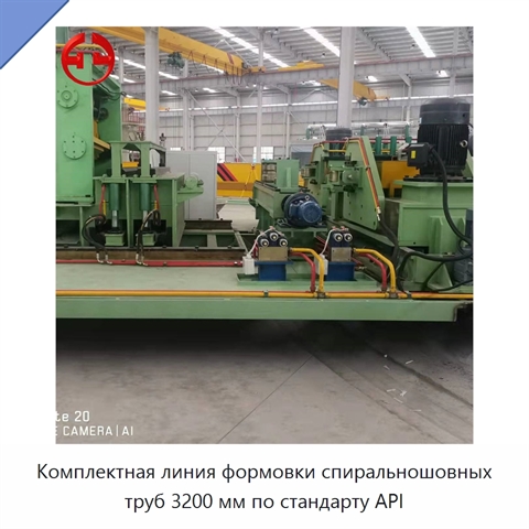 Комплектная линия формовки спиральношовных труб 3200 мм по стандарту API