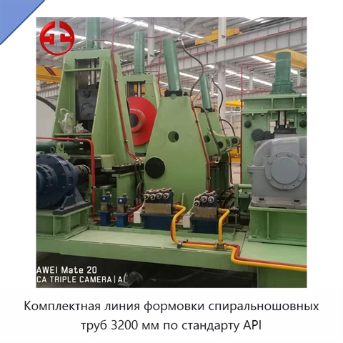 Комплектная линия формовки спиральношовных труб 3200 мм по стандарту API
