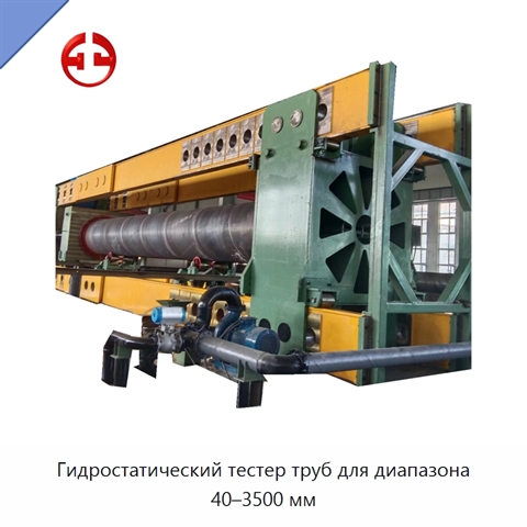 Гидростатический тестер труб для диапазона 40–3500 мм