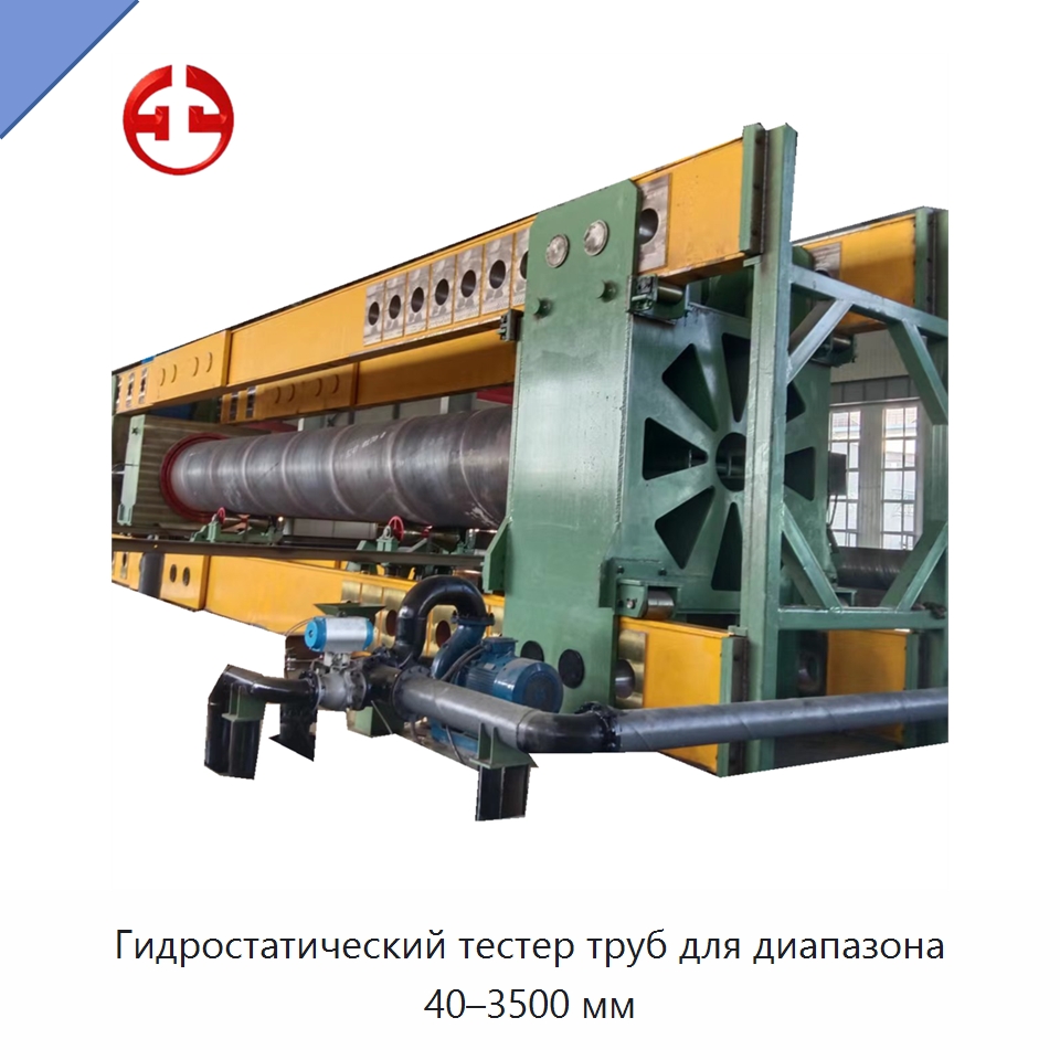 Гидростатический тестер труб для диапазона 40–3500 мм — Линии для производства труб