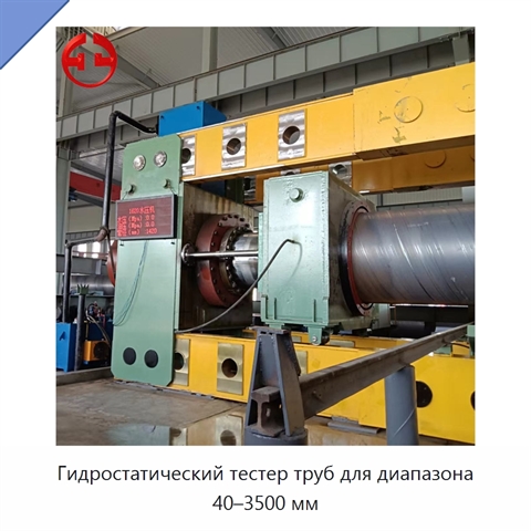 Гидростатический тестер труб для диапазона 40–3500 мм