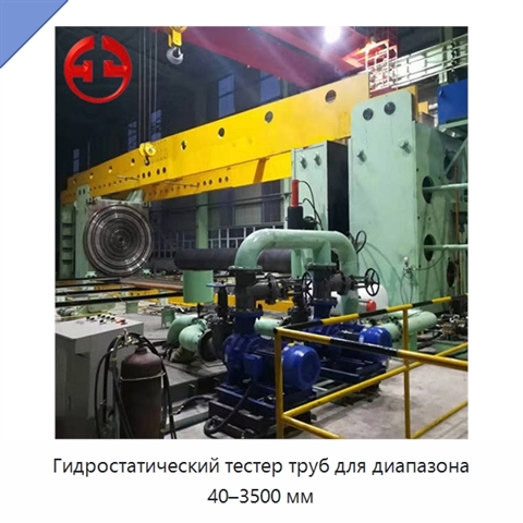 Гидростатический тестер труб для диапазона 40–3500 мм