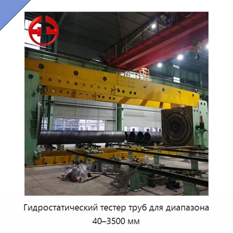Гидростатический тестер труб для диапазона 40–3500 мм
