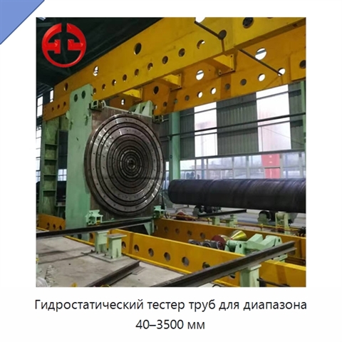 Гидростатический тестер труб для диапазона 40–3500 мм