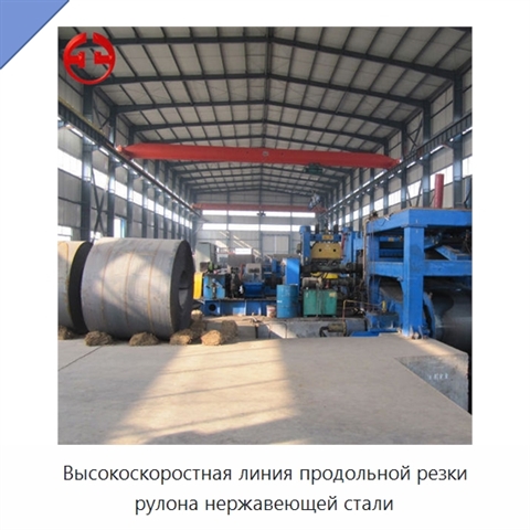 Высокоскоростная линия продольной резки рулона нержавеющей стали