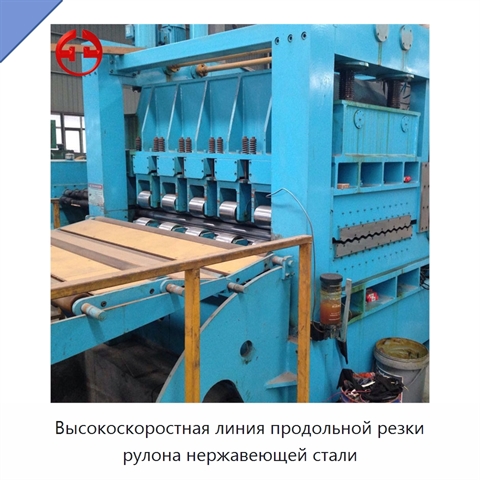 Высокоскоростная линия продольной резки рулона нержавеющей стали
