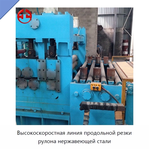 Высокоскоростная линия продольной резки рулона нержавеющей стали