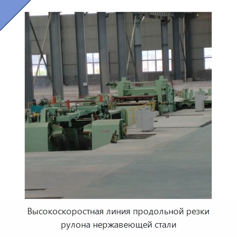Высокоскоростная линия продольной резки рулона нержавеющей стали