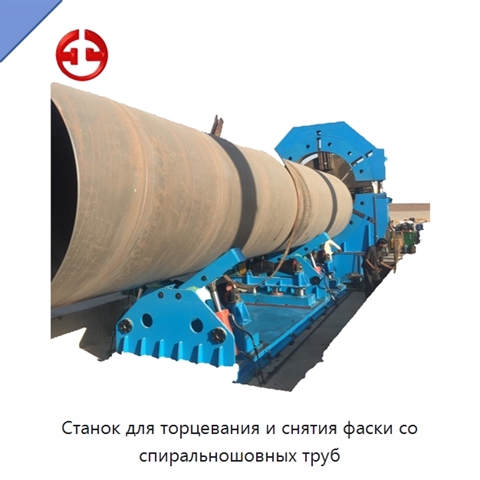 Станок для торцевания и снятия фаски со спиральношовных труб