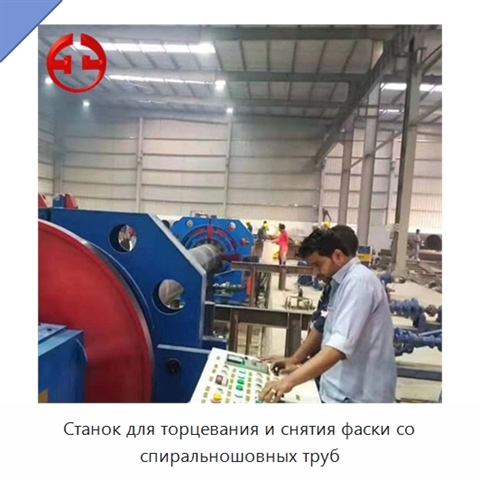 Станок для торцевания и снятия фаски со спиральношовных труб