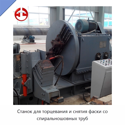Станок для торцевания и снятия фаски со спиральношовных труб