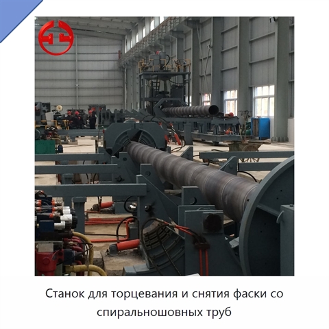 Станок для торцевания и снятия фаски со спиральношовных труб