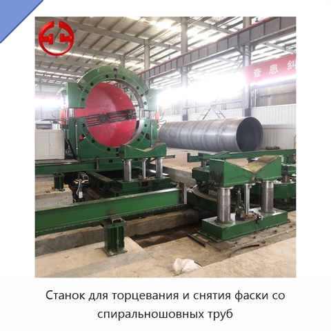Станок для торцевания и снятия фаски со спиральношовных труб
