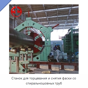 Станок для торцевания и снятия фаски со спиральношовных труб