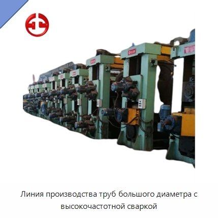 Линия производства труб большого диаметра с высокочастотной сваркой