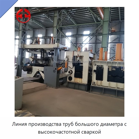 Линия производства труб большого диаметра с высокочастотной сваркой
