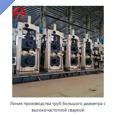Линия производства труб большого диаметра с высокочастотной сваркой