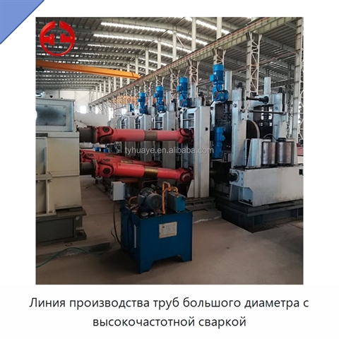 Линия производства труб большого диаметра с высокочастотной сваркой