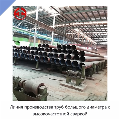 Линия производства труб большого диаметра с высокочастотной сваркой