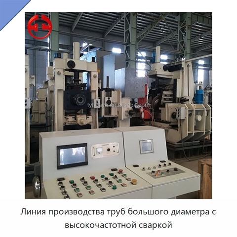 Линия производства труб большого диаметра с высокочастотной сваркой