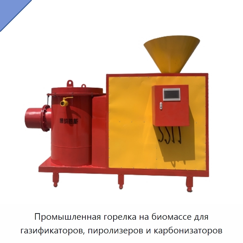 Промышленная горелка на биомассе для газификаторов, пиролизеров и карбонизаторов — Котлы и комплектующие
