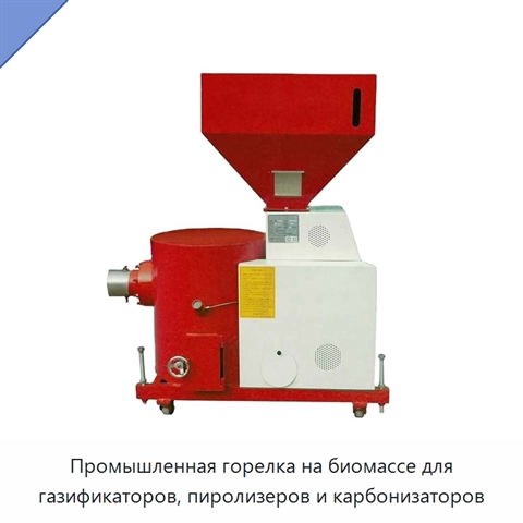 Промышленная горелка на биомассе для газификаторов, пиролизеров и карбонизаторов