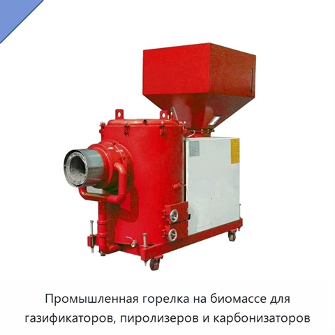 Промышленная горелка на биомассе для газификаторов, пиролизеров и карбонизаторов