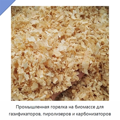 Промышленная горелка на биомассе для газификаторов, пиролизеров и карбонизаторов