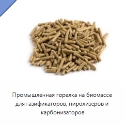 Промышленная горелка на биомассе для газификаторов, пиролизеров и карбонизаторов