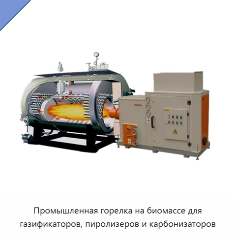 Промышленная горелка на биомассе для газификаторов, пиролизеров и карбонизаторов