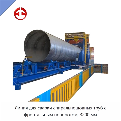 Линия для сварки спиральношовных труб с фронтальным поворотом, 3200 мм