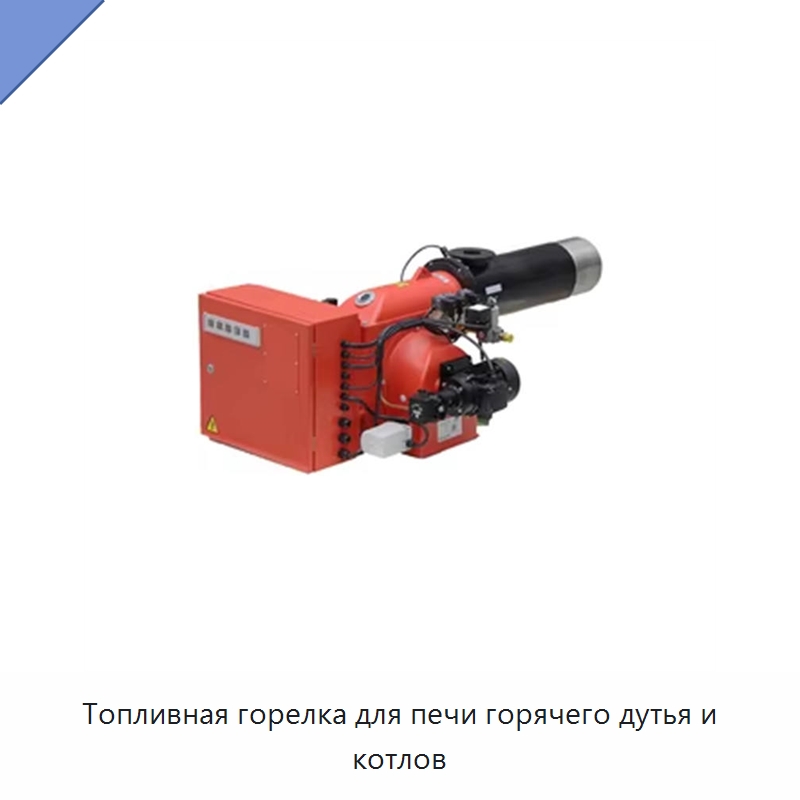 Топливная горелка для печи горячего дутья и котлов — Котлы и комплектующие