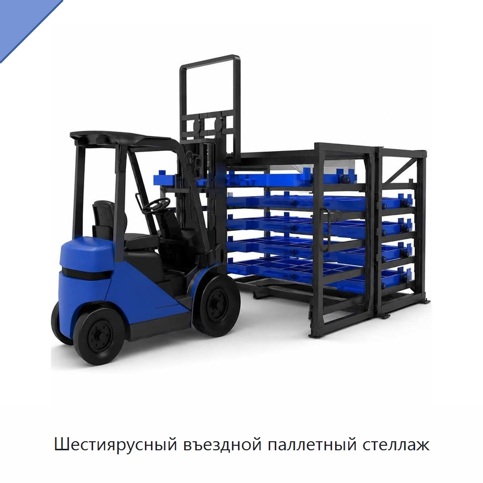 Шестиярусный въездной паллетный стеллаж — Штабелируемые стеллажи и полки