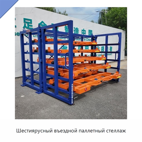 Шестиярусный въездной паллетный стеллаж