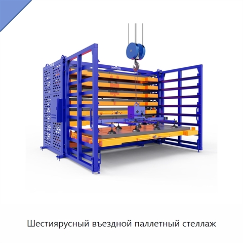 Шестиярусный въездной паллетный стеллаж